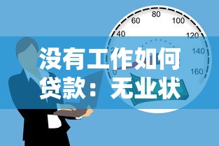 没有工作如何贷款：无业状态如何获得资金支持