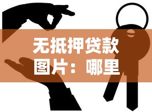 无抵押贷款图片：哪里能找到免担保的贷款示意图