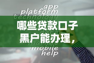 哪些贷款口子黑户能办理，整合5个2025最新贷款平台容易通过的