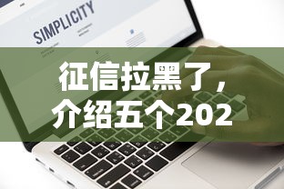 征信拉黑了，介绍五个2025最新先息后本的正规贷款平台