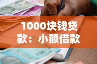 1000块钱贷款：小额借款如何快速申请下来