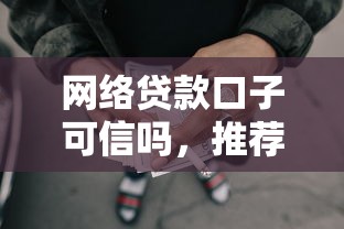 网络贷款口子可信吗，推荐五个2025最新合法正规的网贷平台