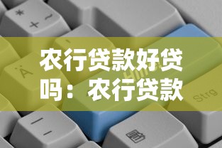 农行贷款好贷吗：农行贷款审批通过率如何