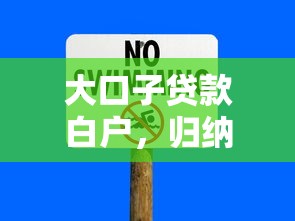 大口子贷款白户，归纳5个2025最新哪些正规平台可以借钱