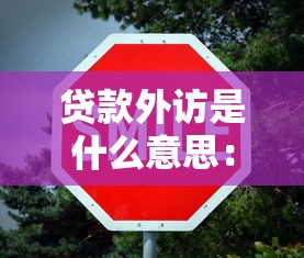 贷款外访是什么意思：什么是贷款外访流程