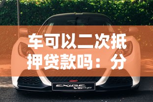 车可以二次抵押贷款吗：分期车如何申请二次抵押贷款