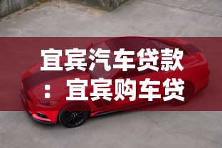 宜宾汽车贷款：宜宾购车贷款如何申请
