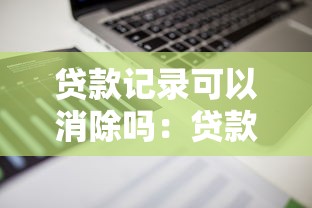贷款记录可以消除吗：贷款记录能否永久删除
