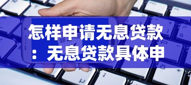 怎样申请无息贷款：无息贷款具体申请条件有哪些