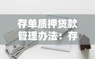 存单质押贷款管理办法：存单质押贷款新规如何实施