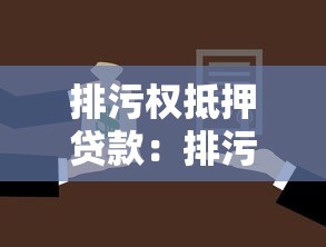 排污权抵押贷款：排污权能否抵押获得贷款