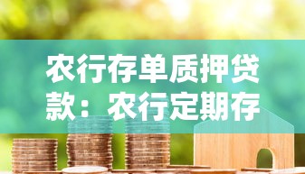 农行存单质押贷款：农行定期存单如何办理质押贷款