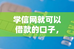 学信网就可以借款的口子，整理五个2025最新贷款不看信用的借钱软件