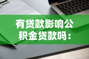 有贷款影响公积金贷款吗：已有负债能否申请公积金贷款