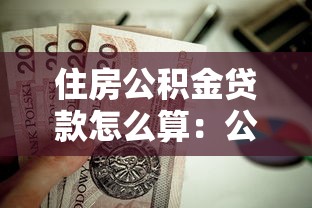 住房公积金贷款怎么算：公积金贷款额度如何测算？