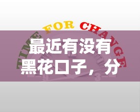 最近有没有黑花口子，分享五个2025最新新口子必下款2025不查征信