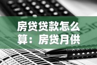 房贷贷款怎么算：房贷月供如何计算