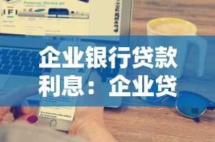 企业银行贷款利息：企业贷款利息如何计算更划算