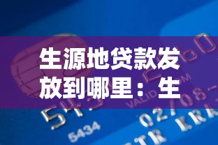 生源地贷款发放到哪里：生源地贷款资金去向是哪里