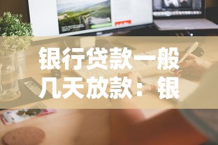 银行贷款一般几天放款：银行贷款审批后多久能到账