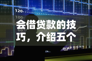 会借贷款的技巧，介绍五个2025最新贷款有借款平台
