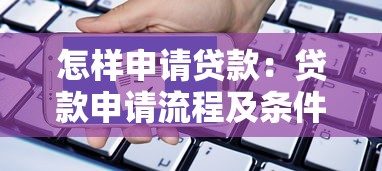 怎样申请贷款：贷款申请流程及条件有哪些