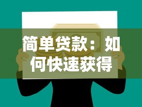 简单贷款：如何快速获得小额资金