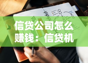 信贷公司怎么赚钱：信贷机构盈利模式有哪些
