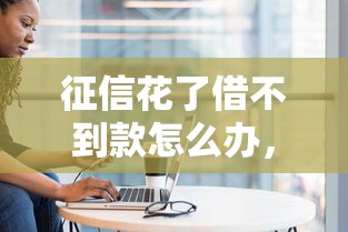 征信花了借不到款怎么办，介绍五个2025最新大平台借钱