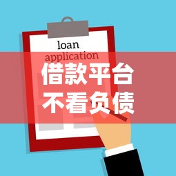 借款平台不看负债下款快的2025，解答五家2025最新平台贷款利息最低