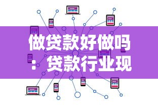 做贷款好做吗：贷款行业现状与发展前景如何
