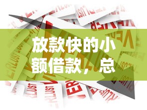放款快的小额借款，总结五个2025最新黑户呆账下款口子