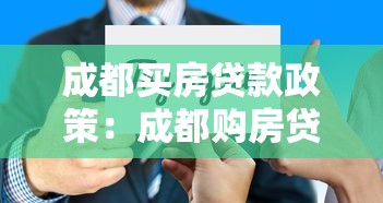 成都买房贷款政策：成都购房贷款条件有哪些新变化