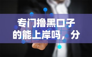 专门撸黑口子的能上岸吗，分析五个2025最新现在能借钱的平台