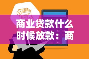 商业贷款什么时候放款：商贷审批后多久能到账