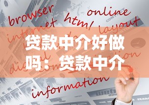 贷款中介好做吗：贷款中介行业前景如何
