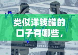 类似洋钱罐的口子有哪些，整合5个2025最新黑户借1000借款平台能放款