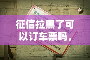征信拉黑了可以订车票吗，分析五个2025最新20岁贷款平台