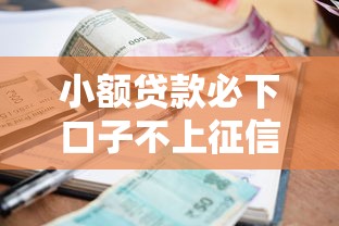 小额贷款必下口子不上征信的有哪些，归纳5个2025最新黑户分期借钱平台什么最好下款
