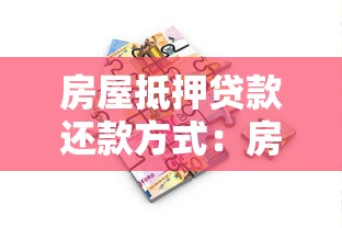 房屋抵押贷款还款方式：房贷还款哪种方式更划算