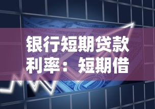 银行短期贷款利率：短期借贷利息如何计算