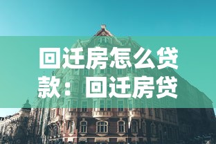 回迁房怎么贷款：回迁房贷款需要满足哪些条件