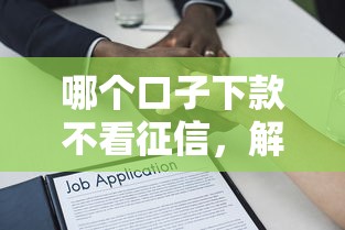 哪个口子下款不看征信，解答五家2025最新公积金贷款的平台