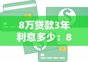 8万贷款3年利息多少：8万贷三年总利息要多少钱