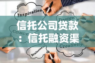 信托公司贷款：信托融资渠道如何选择