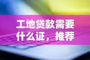 工地贷款需要什么证，推荐五个2025最新逾期还能贷款的平台