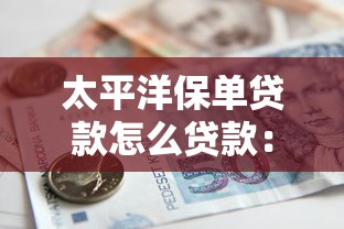 太平洋保单贷款怎么贷款：太平洋保单如何申请借款