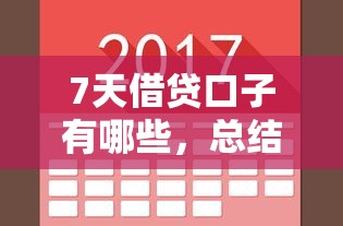 7天借贷口子有哪些，总结五个2025最新加微信审核必下的网贷平台