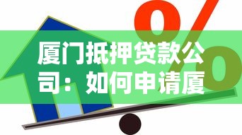 厦门抵押贷款公司：如何申请厦门抵押贷款服务