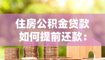 住房公积金贷款如何提前还款：公积金贷款提前还款流程是什么